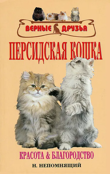 Обложка книги Персидская кошка. Красота и благородство, Н. Непомнящий