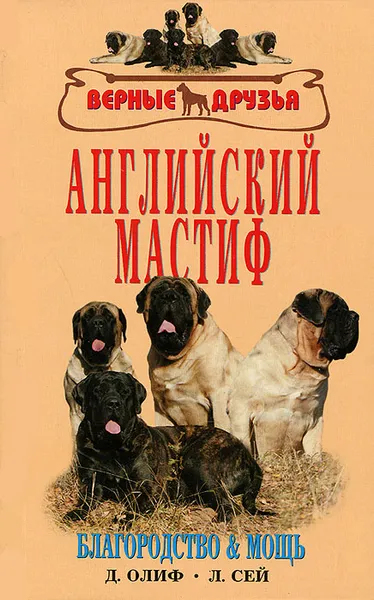 Обложка книги Английский мастиф. История. Стандарт. Содержание. Разведение. Профилактика заболеваний, Дуглас Олиф,Элисон Джонс,Ник Вотерс,Лин Сей,Дик Лейн