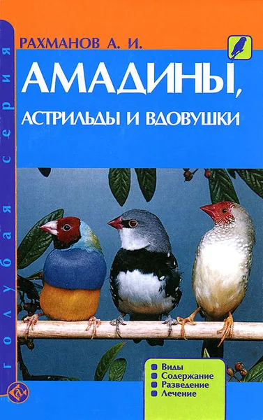 Обложка книги Амадины, астрильды и вдовушки. Виды. Содержание. Разведение. Лечение, А. И. Рахманов