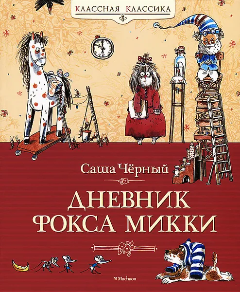 Обложка книги Дневник фокса Микки, Саша Черный