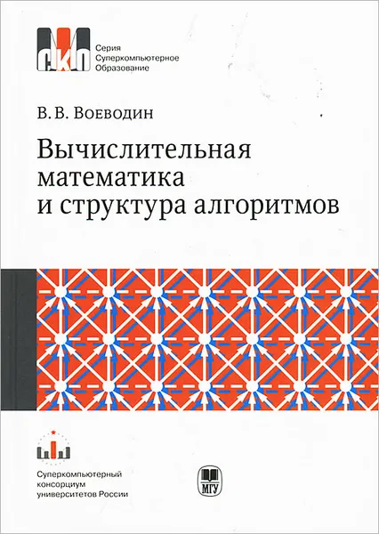 Обложка книги Вычислительная математика и структура алгоритмов, Воеводин Валентин Васильевич