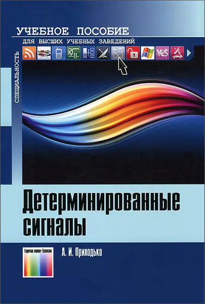 Обложка книги Детерминированные сигналы, А. И. Приходько