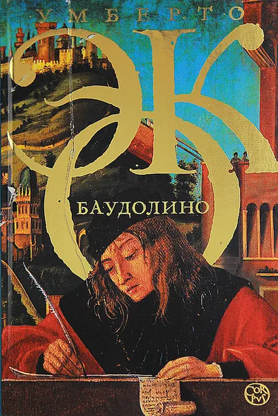 Обложка книги Баудолино, Умберто Эко