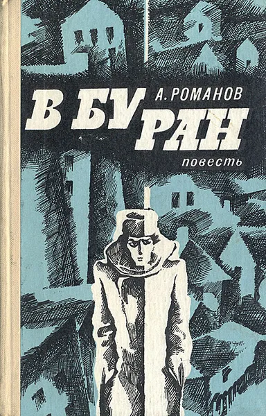 Обложка книги В буран, А. Романов