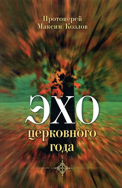 Обложка книги Эхо церковного года, Протоиерей Максим Козлов