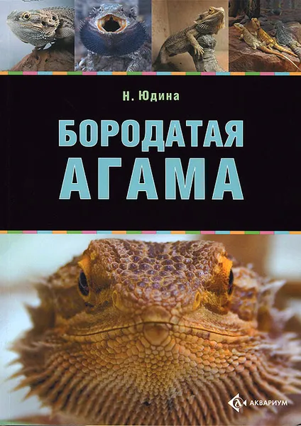 Обложка книги Бородатая агама, Н. Юдина