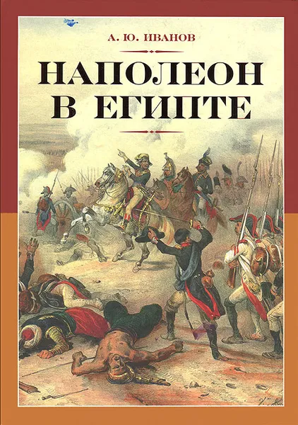 Обложка книги Наполеон в Египте, А. Ю. Иванов