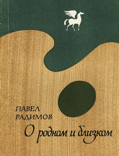 Обложка книги О родном и близком, Павел Радимов