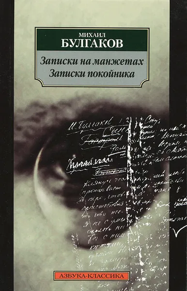 Обложка книги Записки на манжетах. Записки покойника, Булгаков Михаил Афанасьевич, Лосев В. И.