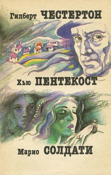 Обложка книги Гилберт Честертон. Исчезновение Водрея. Хью Пентекост. И пусть я погибну. Марио Солдати. Знаменитая актриса, Гилберт Честертон, Хью Пентекост, Марио Солдати