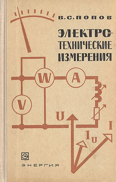 Обложка книги Электротехнические измерения, В. С. Попов