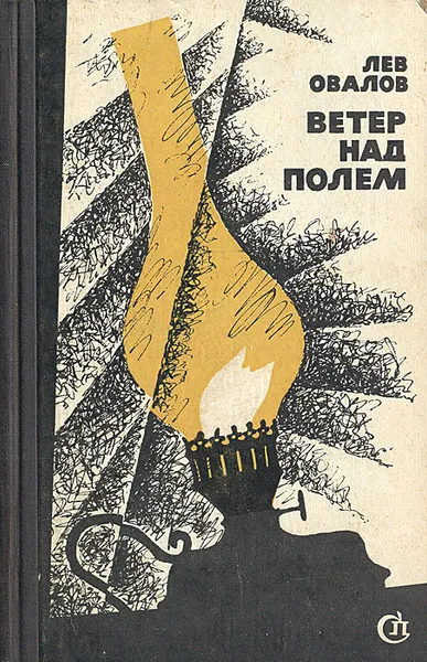 Обложка книги Ветер над полем (Отцы и дети), Лев Овалов