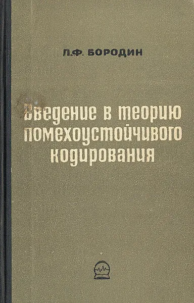 Обложка книги Введение в теорию помехоустойчивого кодирования, Бородин Лев Федорович