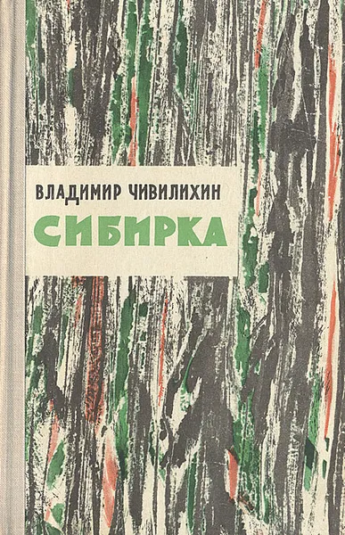 Обложка книги Сибирка, Чивилихин Владимир Алексеевич