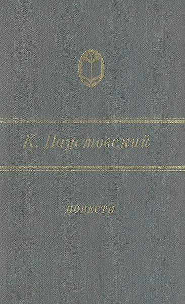 Обложка книги К. Паустовский. Повести, К. Паустовский