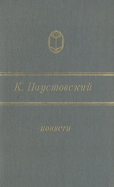 Обложка книги К. Паустовский. Повести, Паустовский Константин Георгиевич