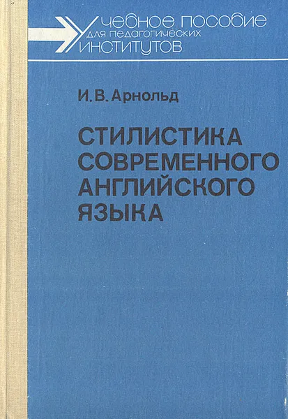 Обложка книги Стилистика современного английского языка, И. В. Арнольд