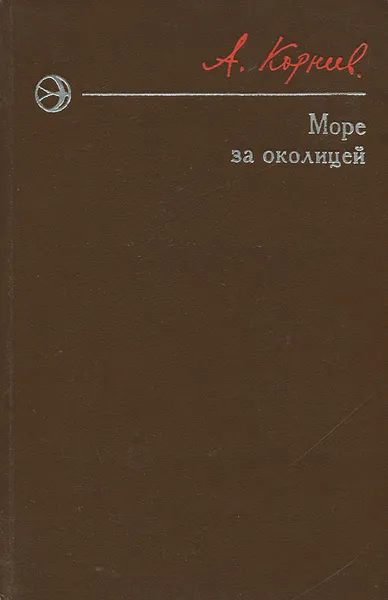 Обложка книги Море за околицей, Корнеев Алексей Никифорович