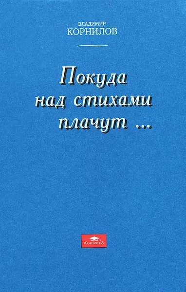 Обложка книги Покуда над стихами плачут…, Владимир Корнилов