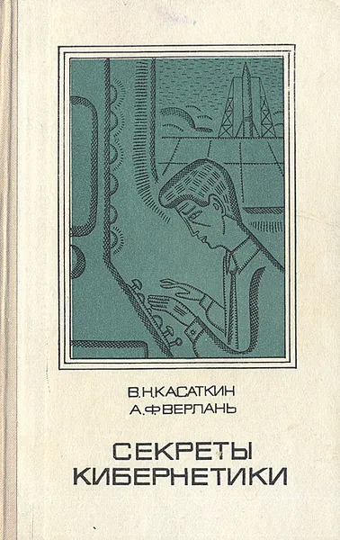 Обложка книги Секреты кибернетики, В. Н. Касаткин, А. Ф. Верлань