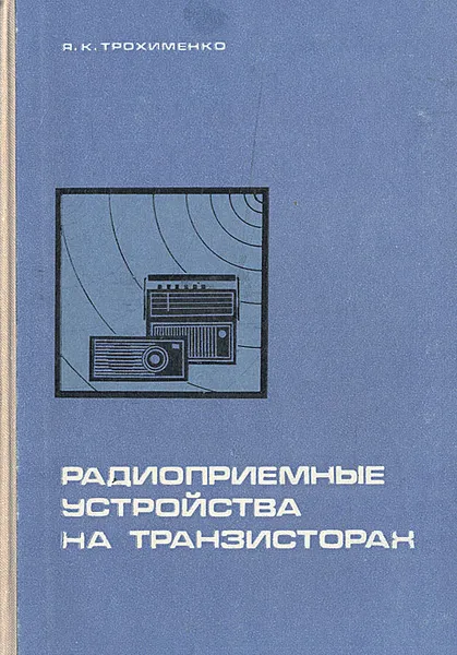 Обложка книги Радиоприемные устройства на транзисторах, Я. К. Трохименко