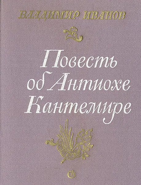 Обложка книги Повесть об Антиохе Кантемире, Владимир Иванов