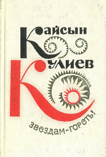 Обложка книги Звездам - гореть! Избранная лирика, Кайсын Кулиев