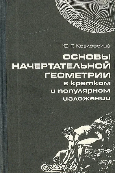 Обложка книги Основы начертательной геометрии в кратком и популярном изложении, Ю. Г. Козловский