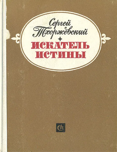 Обложка книги Искатель истины, Сергей Тхоржевский