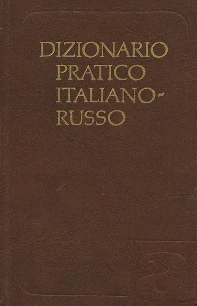 Обложка книги Dizionario pratico italiano-russo / Итальянско-русский учебный словарь, Т. З. Черданцева