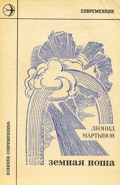 Обложка книги Земная ноша, Леонид Мартынов