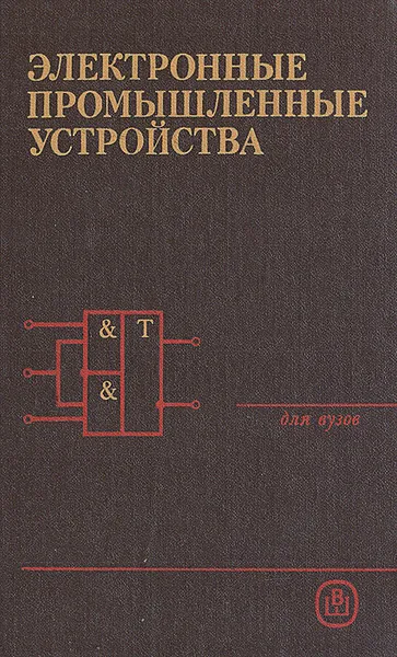 Обложка книги Электронные промышленные устройства, Владимир Васильев,Юрий Гусев