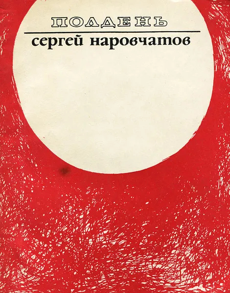 Обложка книги Полдень, Сергей Наровчатов