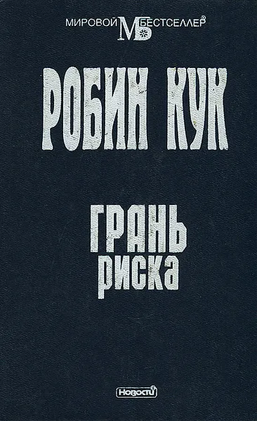 Обложка книги Грань риска, Робин Кук