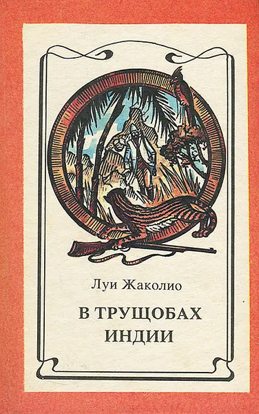 Обложка книги В трущобах Индии, Луи Жаколио