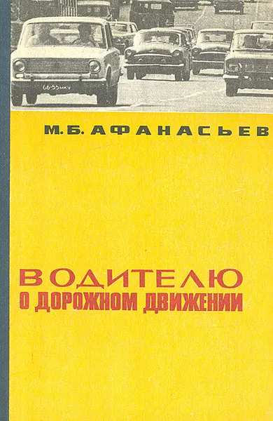 Обложка книги Водителю о дорожном движении, Афанасьев Михаил Борисович