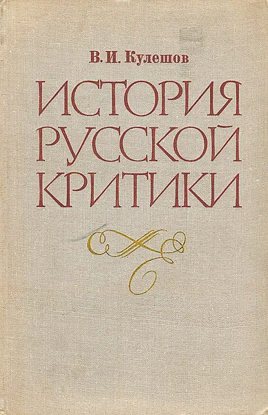 Обложка книги История русской критики XVIII-XIX веков, Кулешов Василий Иванович