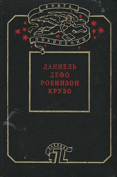 Обложка книги Робинзон Крузо, Даниель Дефо