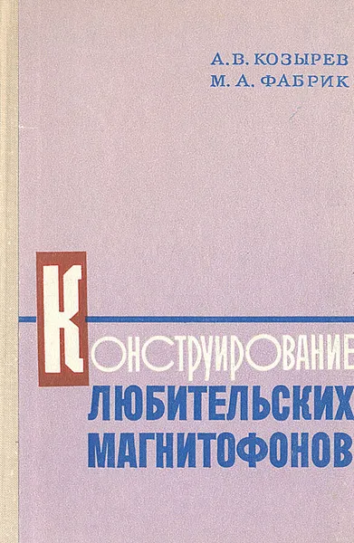 Обложка книги Конструирование любительских магнитофонов, А. В. Козырев, М. А. Фабрик