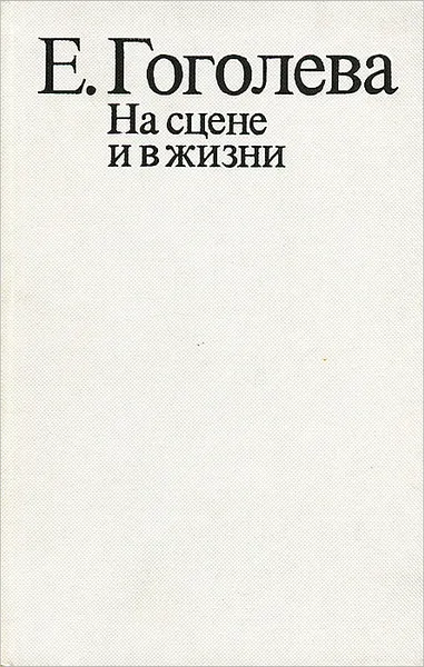 Обложка книги На сцене и в жизни, Гоголева Елена Николаевна