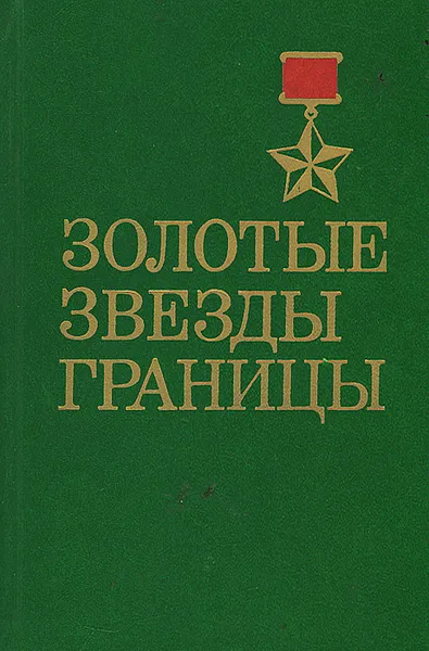 Обложка книги Золотые звезды границы, В. Е. Чабаненко