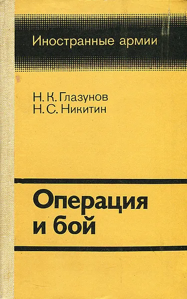 Обложка книги Операция и бой, Н. К. Глазунов, Н. С. Никитин