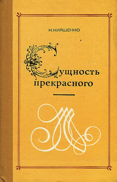 Обложка книги Сущность прекрасного, Киященко Николай Иванович