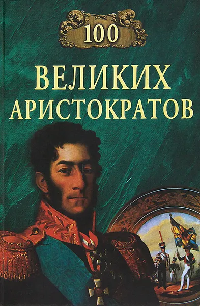 Обложка книги 100 великих аристократов, Ю. Н. Лубченков