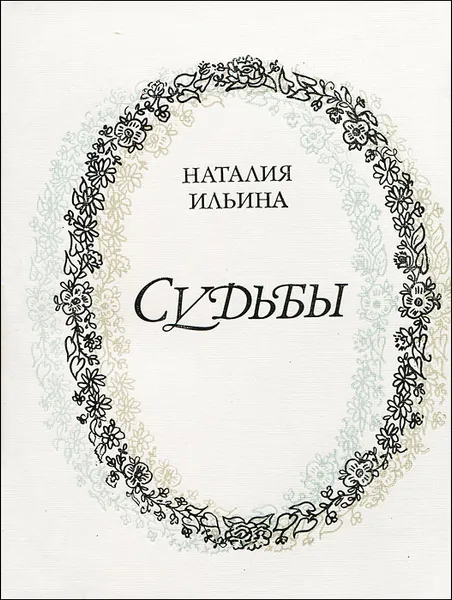 Обложка книги Судьбы, Наталия Ильина