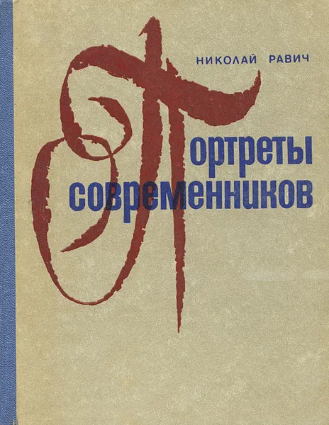 Обложка книги Портреты современников, Равич Николай Александрович