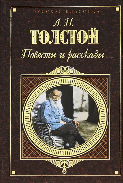 Обложка книги Л. Н. Толстой. Повести и рассказы, Л. Н. Толстой