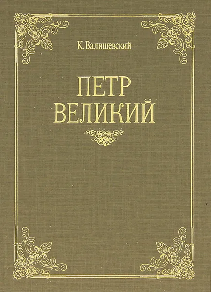 Обложка книги Петр Великий, К. Валишевский