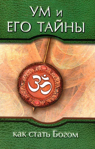 Обложка книги Ум и его тайны. Как стать Богом, Бхагаван Шри Сатья Саи Баба