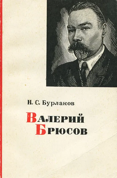 Обложка книги Валерий Брюсов, Н. С. Бурлаков